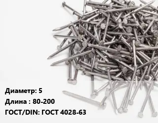 Гвоздь 5х80-200 ГОСТ: ГОСТ 4028-63